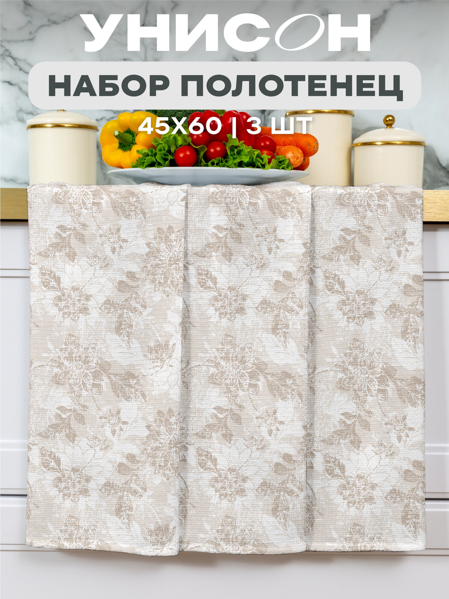 Унисон Полотенце кухонное вафельное 3 шт 45х60 Хлопок 100% Beige jacquard бежевый