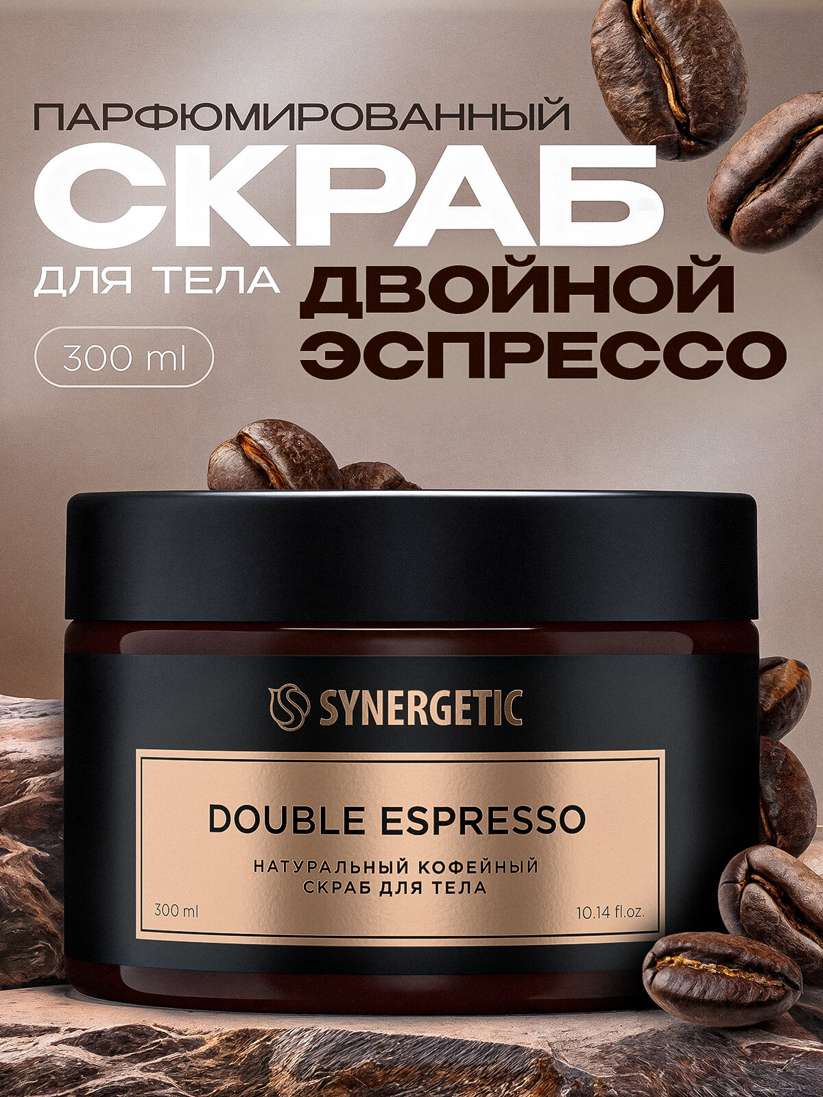 Натуральный кофейный скраб для тела SYNERGETIC double espresso/двойной эспрессо, 300 мл