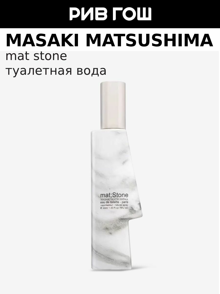 MASAKI MATSUSHIMA Mat Stone Туалетная вода муж, 40 мл