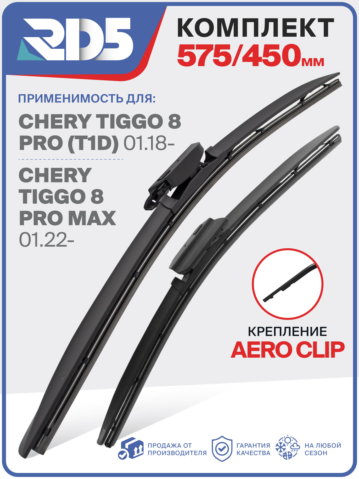 575 450 мм. Aero Clip. Комплект бескаркасных щеток стеклоочистителя RD5 дворники Chery Tiggo 8 Pro, Pro Max, Чери Тигго 8 Про, Про Макс