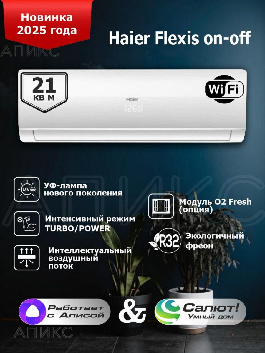 Сплит-система 7 Haier Flexis On-Off HSU-07HFF103/R3-W / HSU-07HUF103/R3 бытовой настенный кондиционер на 20 кв м