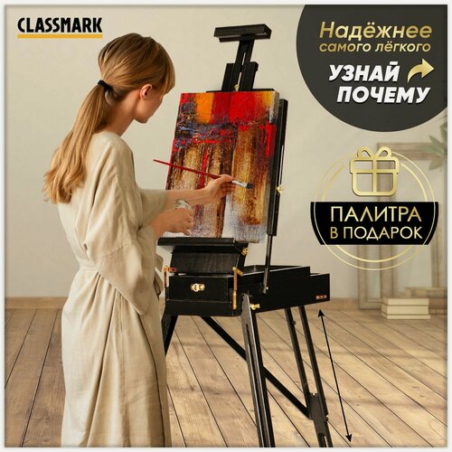 Изображение товара Мольберт для рисования напольный CLASSMARK деревянный этюдник с ящиком на ножках, телескопический, тренога, 62х104х140 см
