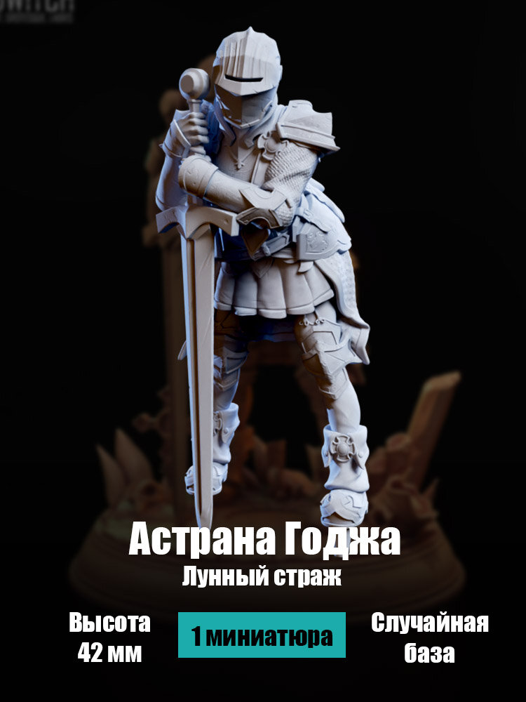 Астрана Годжа - Лунный страж , миниатюра для настольных игр ДнД, РНИ (DnD, Pathfinder), высота 42 мм, 1 шт.
