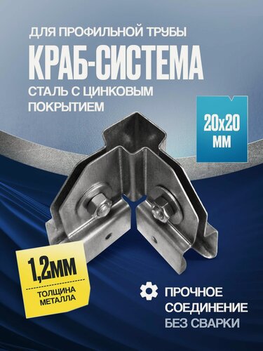 Изображение товара Краб-система XYZ для трубы 20х20мм 16 компл. с крепежом для теплицы, навеса, беседки