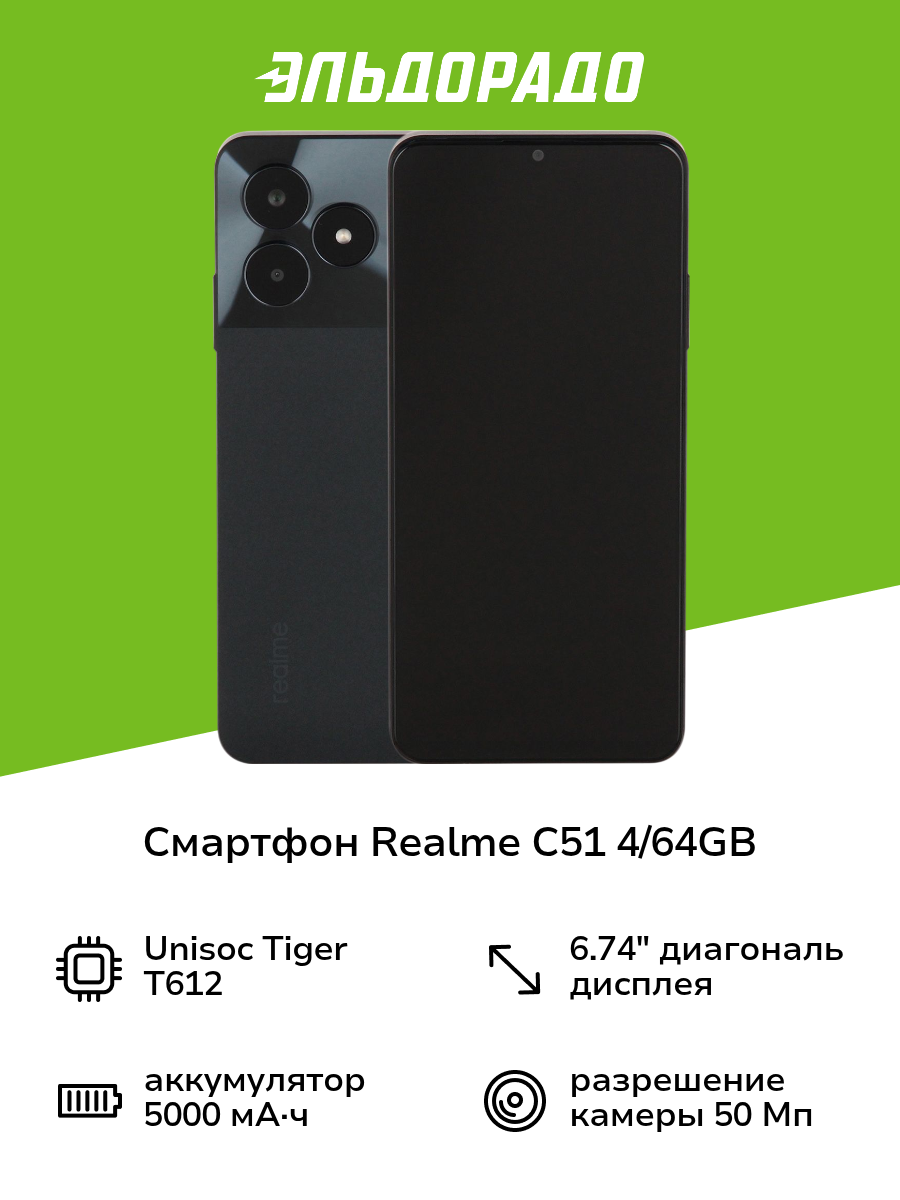 Смартфон realme C51 4/64GB Black carbon