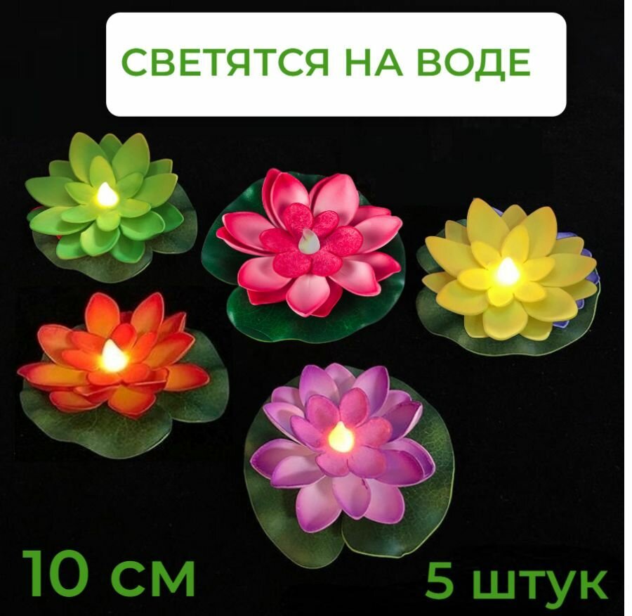Декоративные фигурки садовые для водоемов кувшинки для пруда с подсветкой набор 5 штук светящиеся от контакта с водой диаметр 10 см кувшинка искусстенная плавающая лотос лилия 6 разных цветов