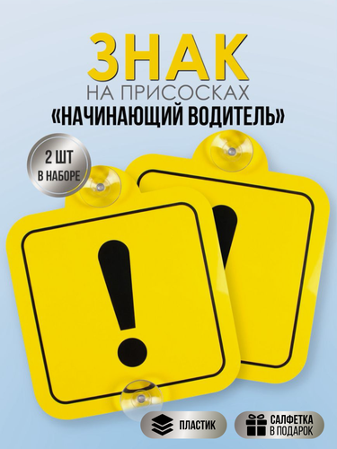 Изображение товара Знак начинающий водитель на присосках