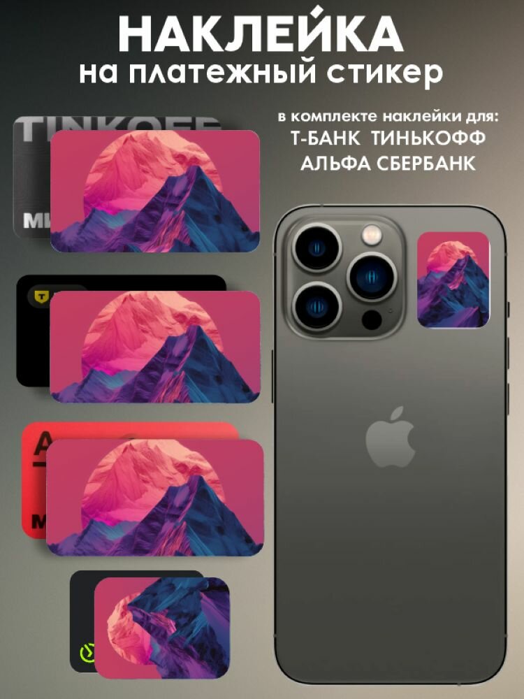 Наклейки на платежный стикерРозовые луна и гора