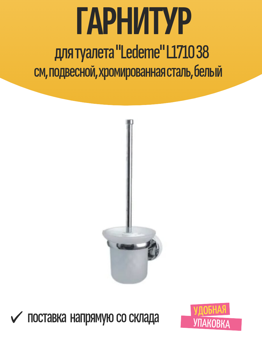 Гарнитур для туалета 