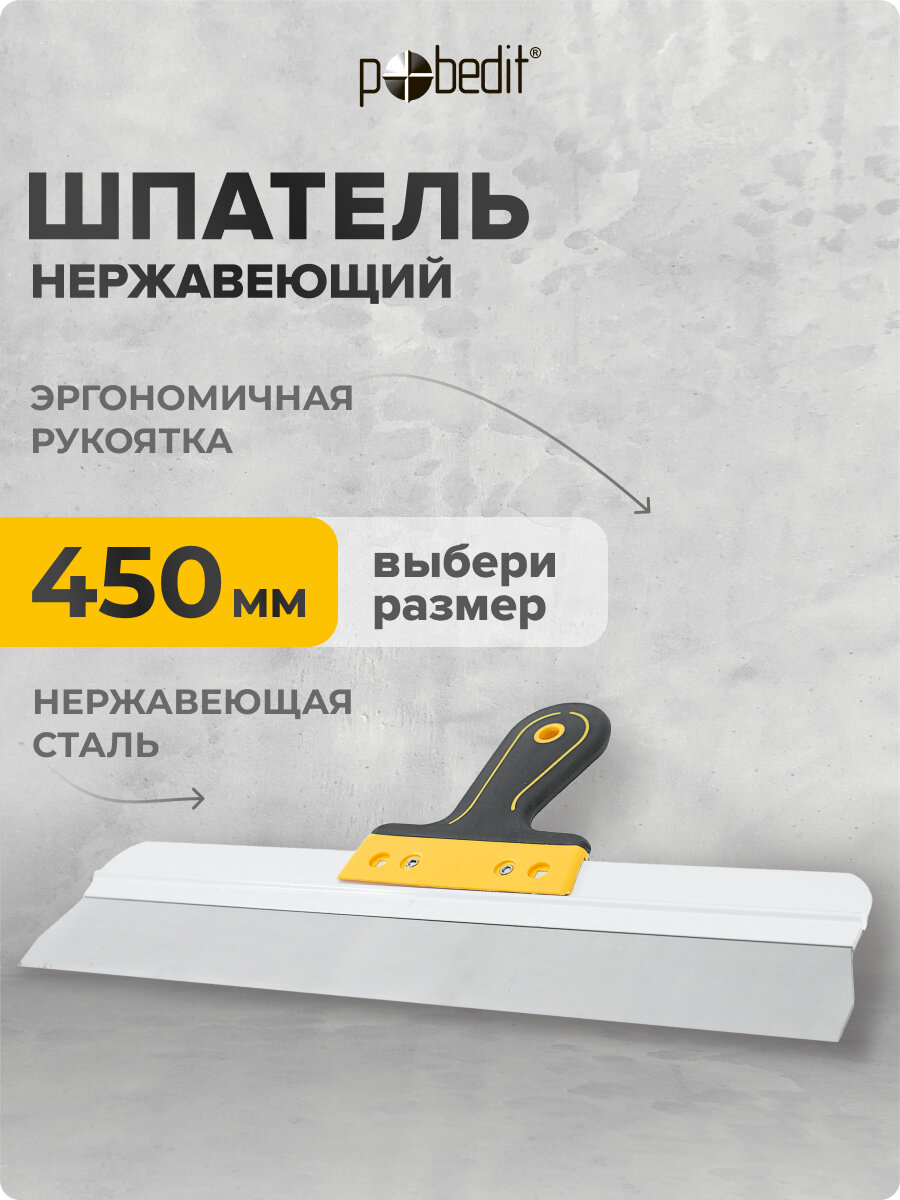 Шпатель нержавеющая сталь с эргономичной рукояткой 450 мм
