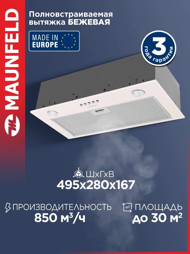 Кухонная вытяжка MAUNFELD Crosby Singl 5028 бежевый