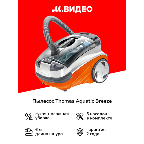Моющий пылесос Thomas Aquatic Breeze для сухой и влажной уборки — купить, цена, характеристики