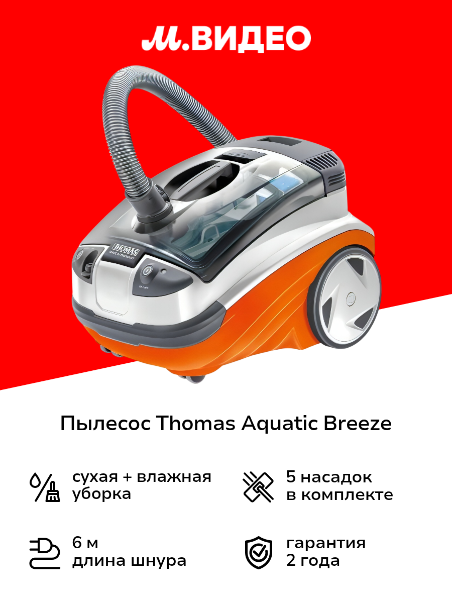 Пылесос моющий Thomas Aquatic Breeze