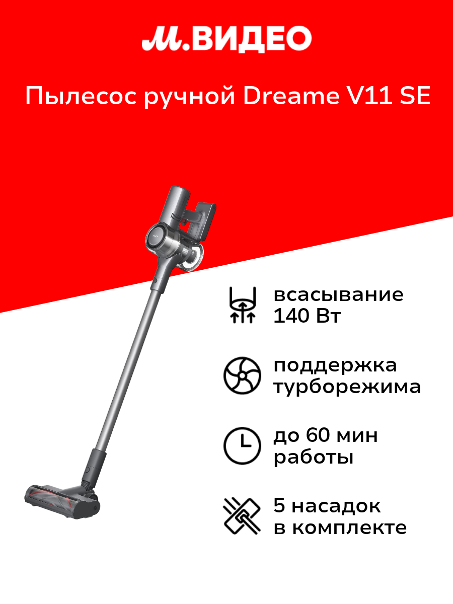 Пылесос ручной (handstick) Dreame V11 SE (00-00214124)
