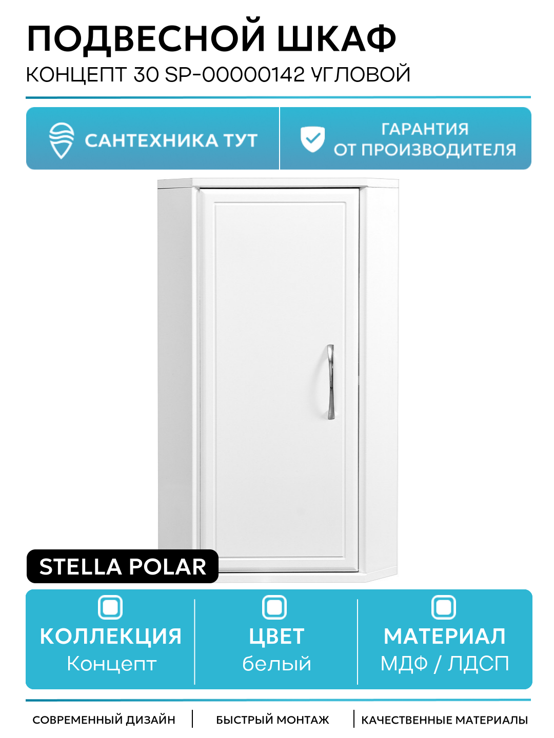 Подвесной шкаф Stella Polar Концепт 30 SP-00000142 угловой Белый МДФ / ЛДСП белый с дверками
