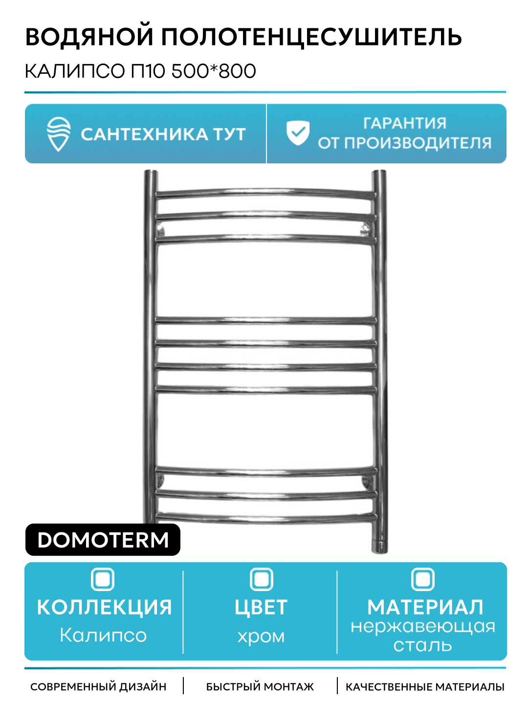 Водяной полотенцесушитель Domoterm Калипсо П10 500*800 нержавеющая сталь