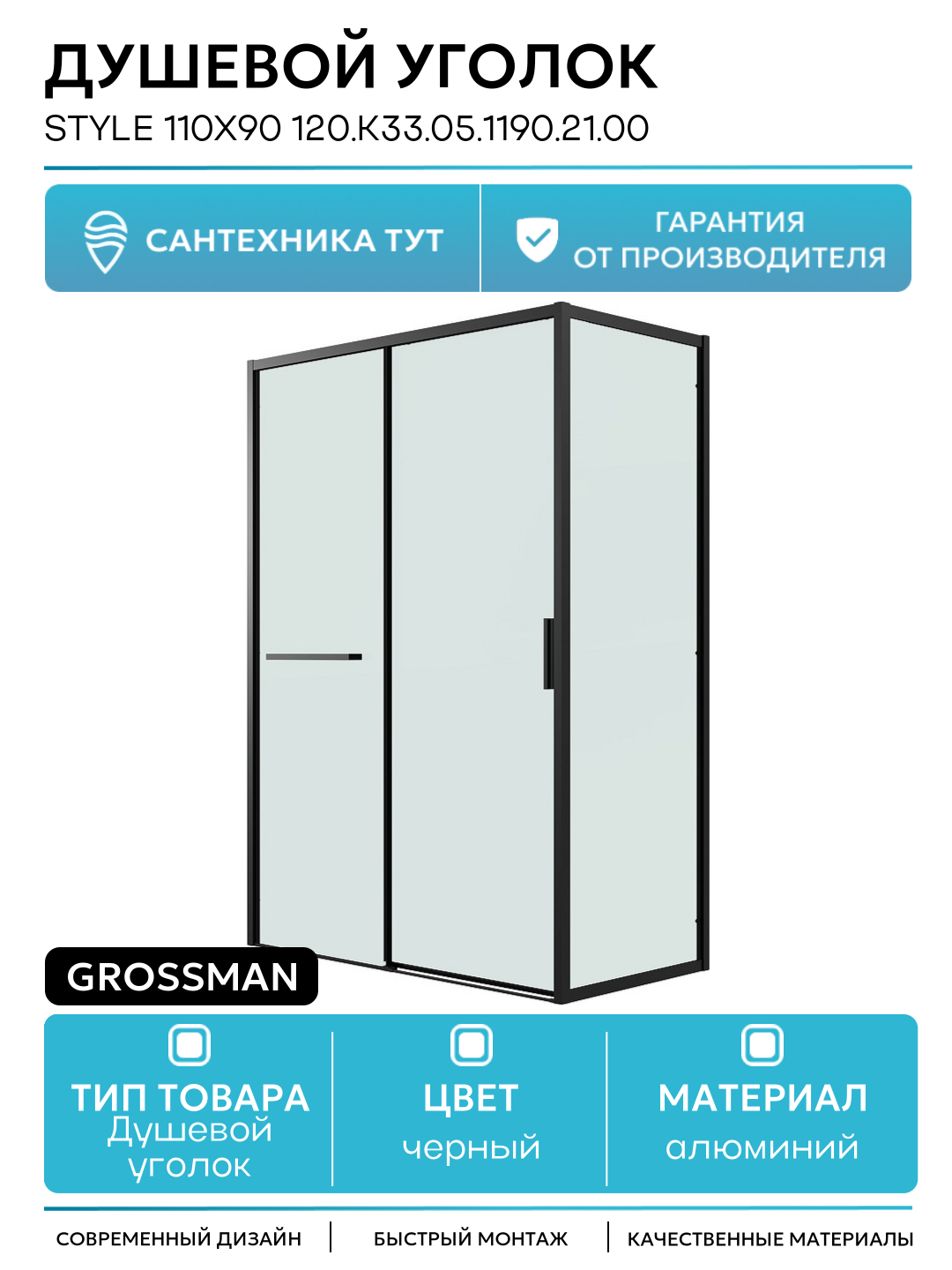 Душевой уголок Style 110х90 120. K33.05.1190.21.00 профиль Черный матовый стекло прозрачное