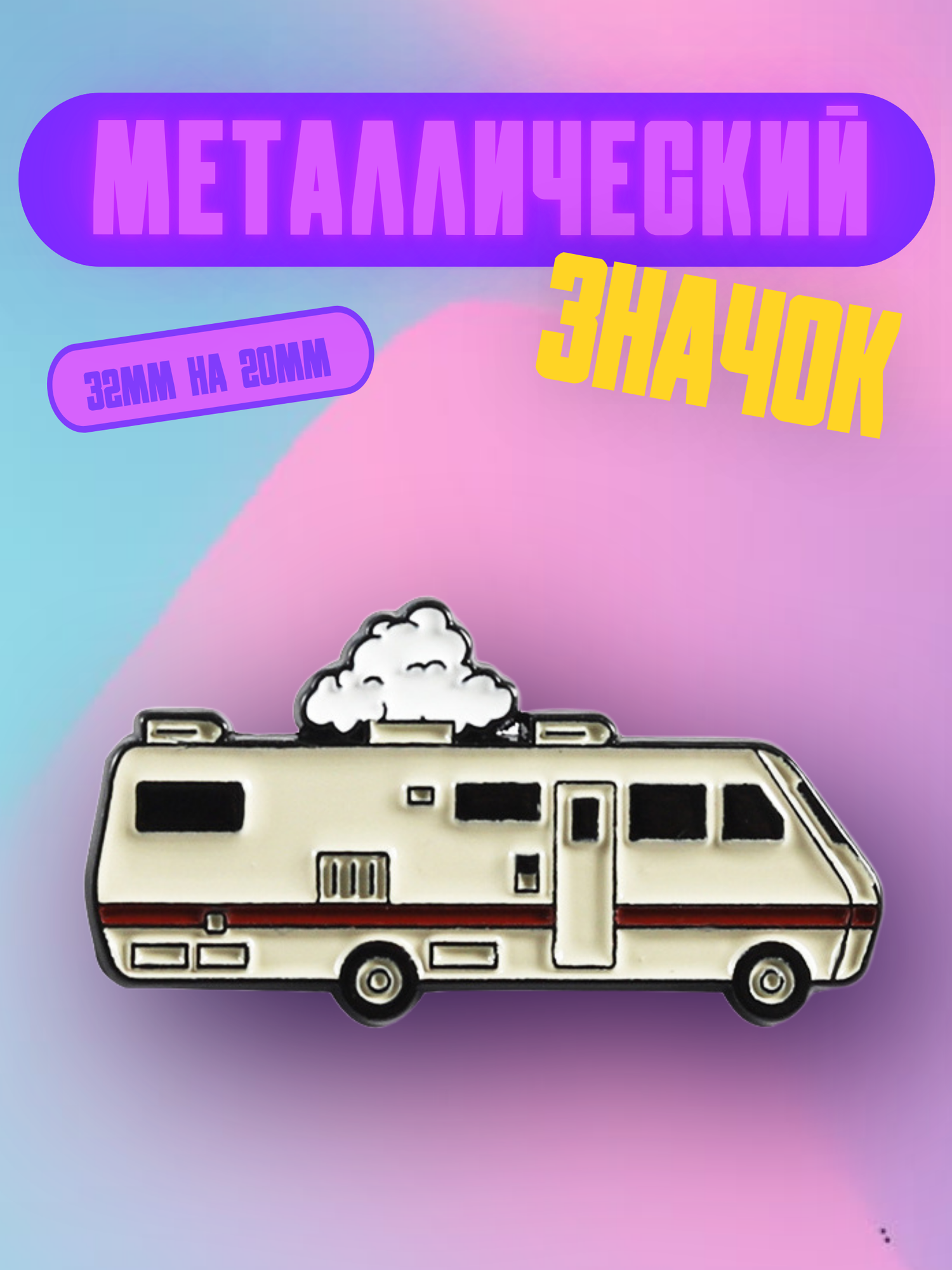 Значок Bag You металлический с безопасной застежкой  Трейлер 