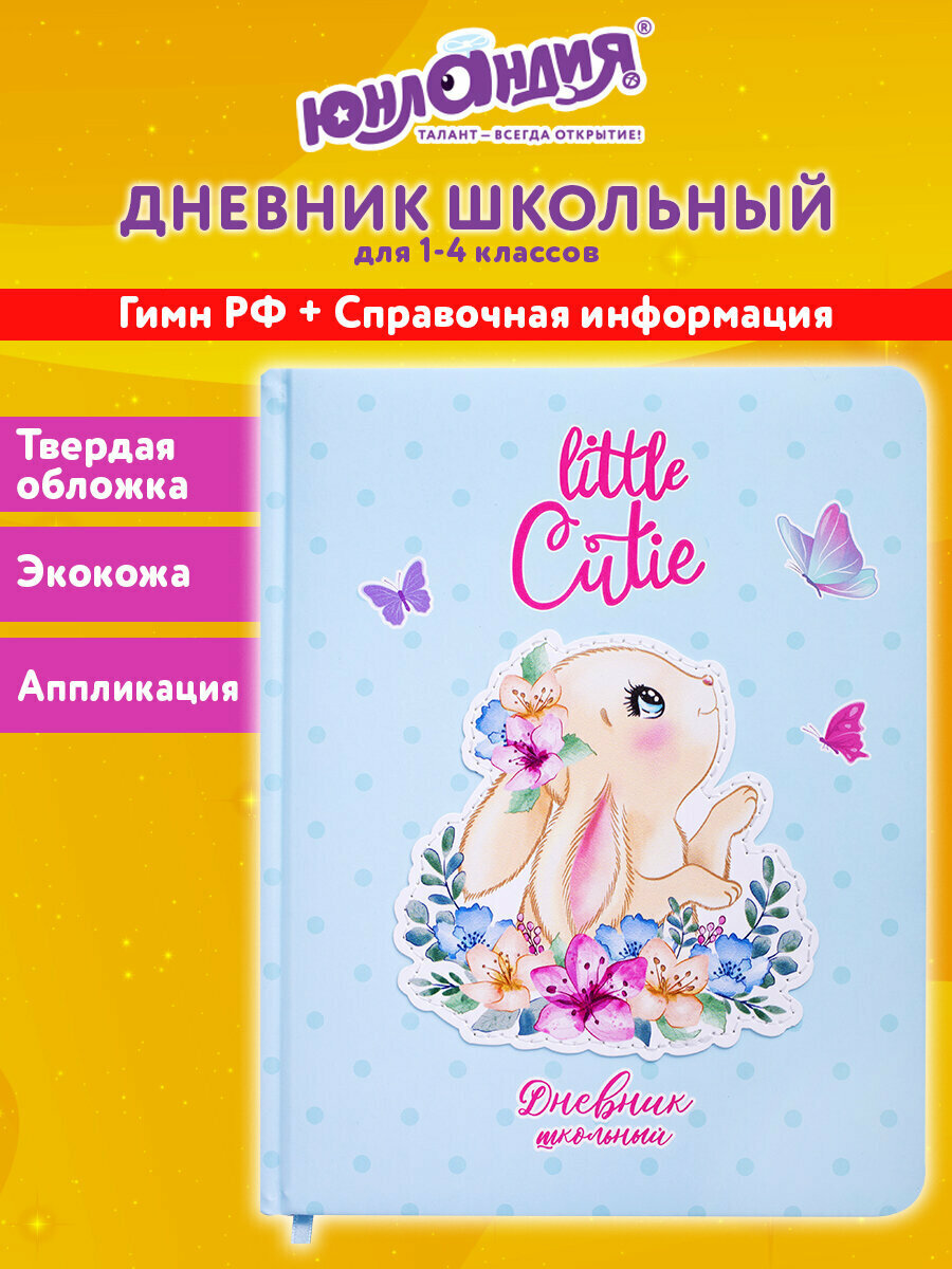 Дневник 1-4 класс 48 л, кожзам (твердая с поролоном), печать, аппликация, Юнландия, Зайчик, 106198