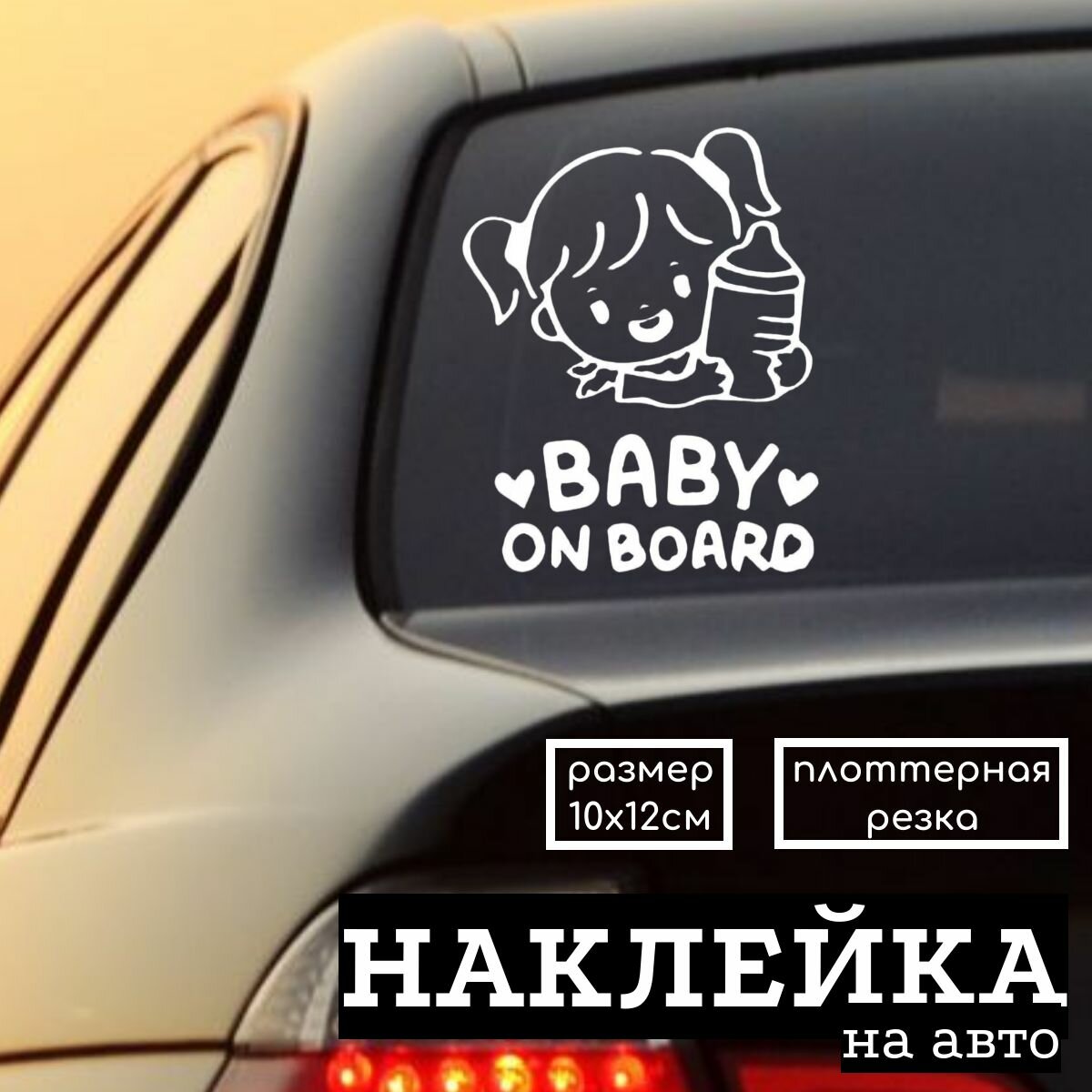 Наклейка на автомобиль "Baby on board", 10Х12 cм, 1 шт.