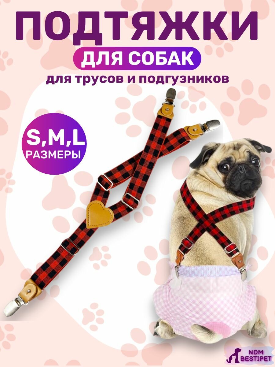 Подтяжки для собак для Подгузников и Трусов черно-красная клетка S