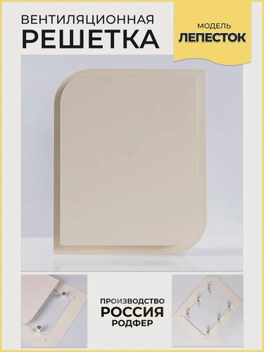 Изображение товара Решетка вентиляционная на магнитах Лепесток 300х170 Бежевый производство Россия