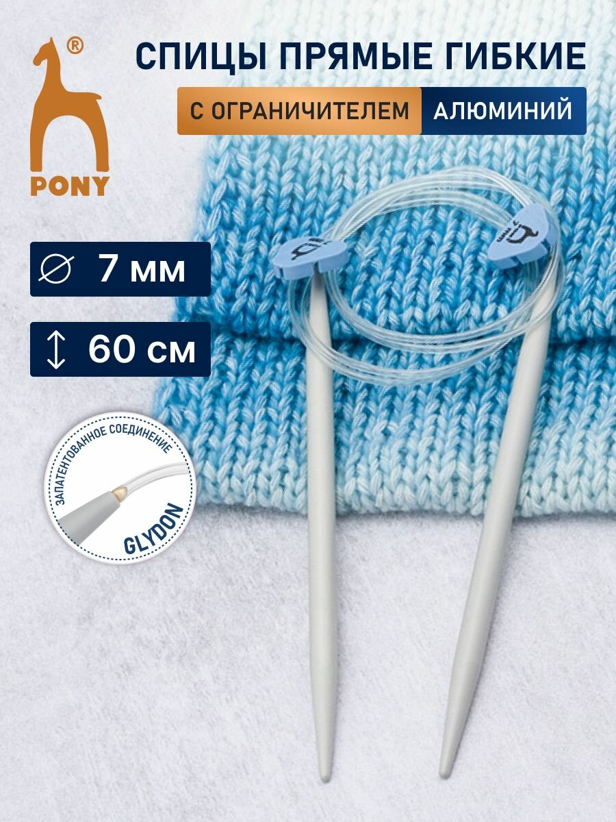 Спицы для вязания гибкие с фиксатором 7 мм*60 см, алюминий, 2 шт, PONY