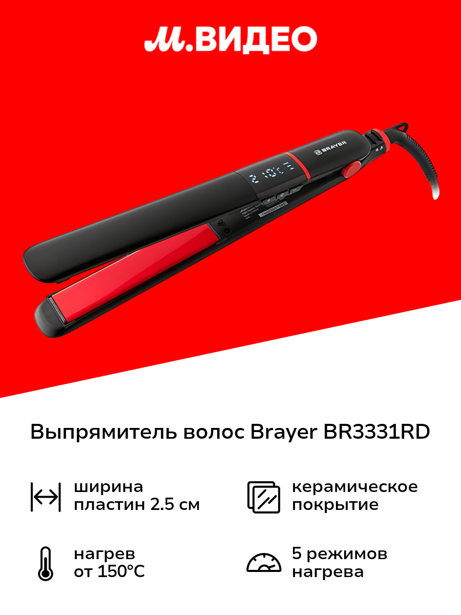 Выпрямитель волос Brayer BR3331RD
