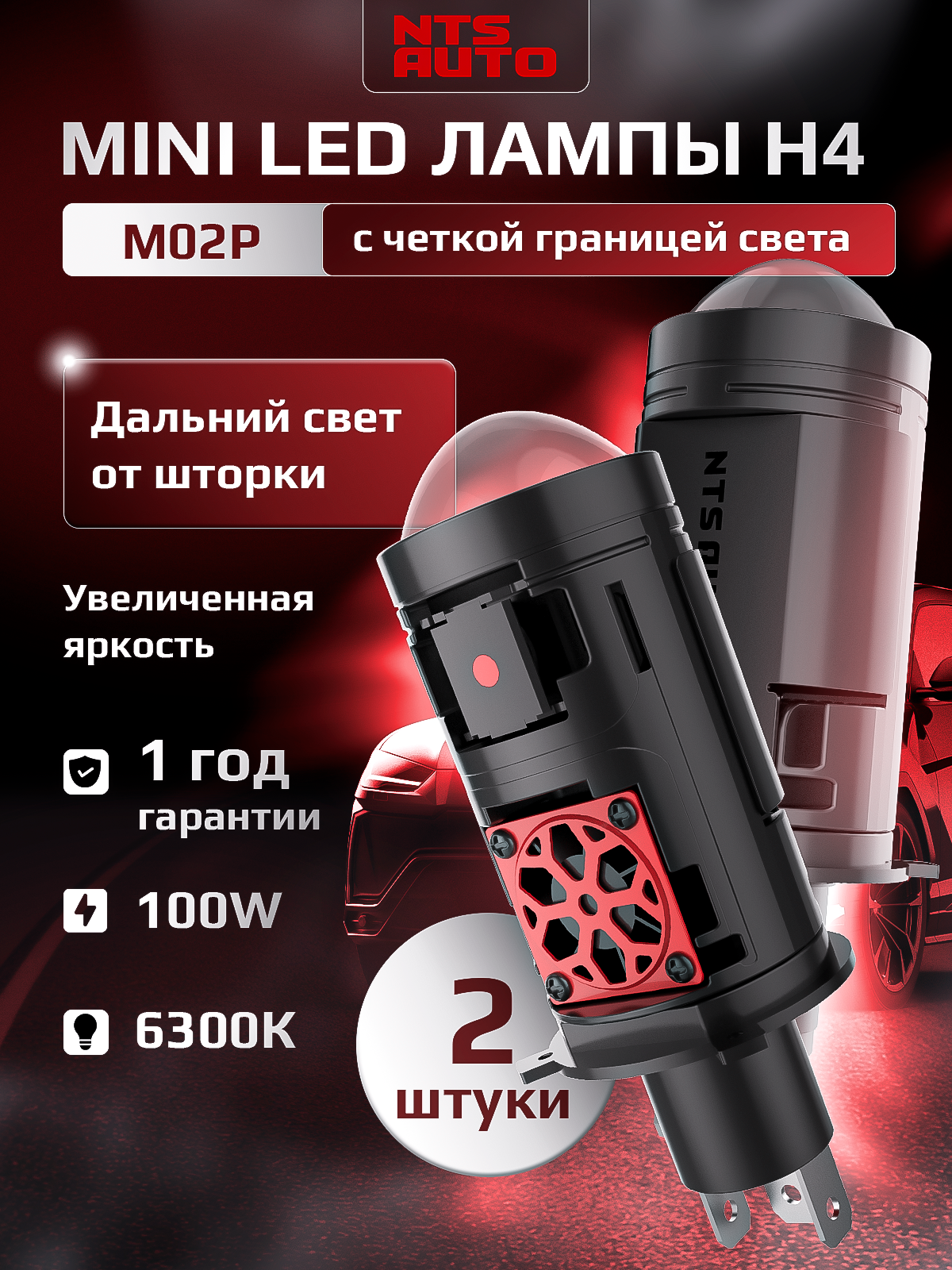 Светодиодные лампы линзы M02P, 100W, 2 штуки в комплекте, Ближний/дальний свет, цоколь Н4
