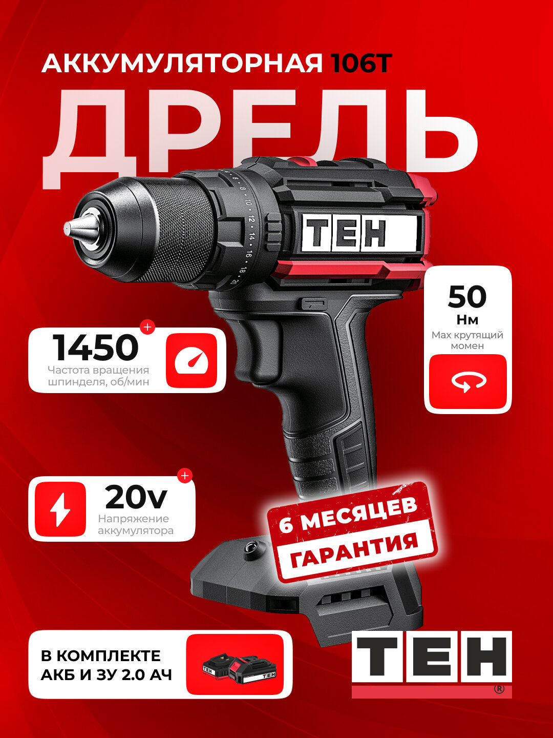 Шуруповерт аккумуляторный TEH LD106T, 50 Нм, 1450 об/мин, 20V, с аккумулятором и зарядкой