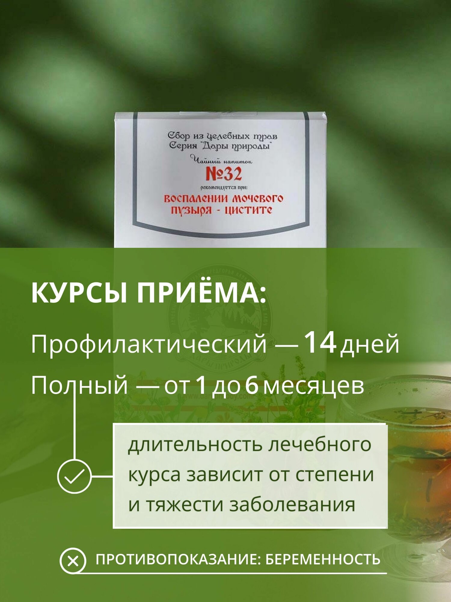 Изображение Травяной сбор при цистите № 32 почечный чай мочегонный, при воспалении почек, мочевого пузыря, цистите