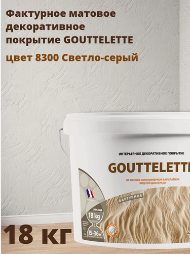 Изображение товара Водное Фактурное матовое декоративное покрытие Гутлет (GOUTTELETTE) с различными эффектами нанесения для внутренних работ 18 кг, цвет 8300 Светло-серый