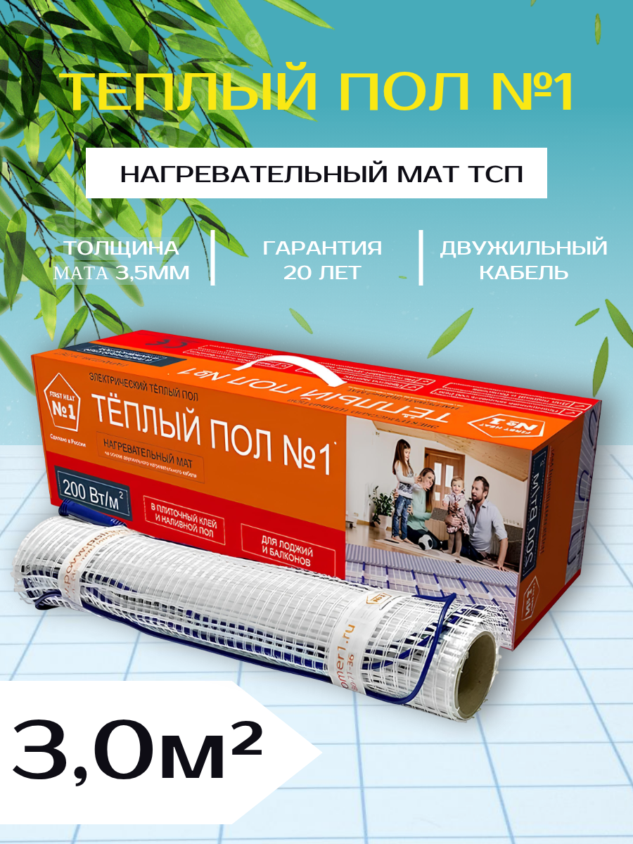 Теплый пол электрический ТСП 600-3.0 повышенной мощности 200 Вт/м