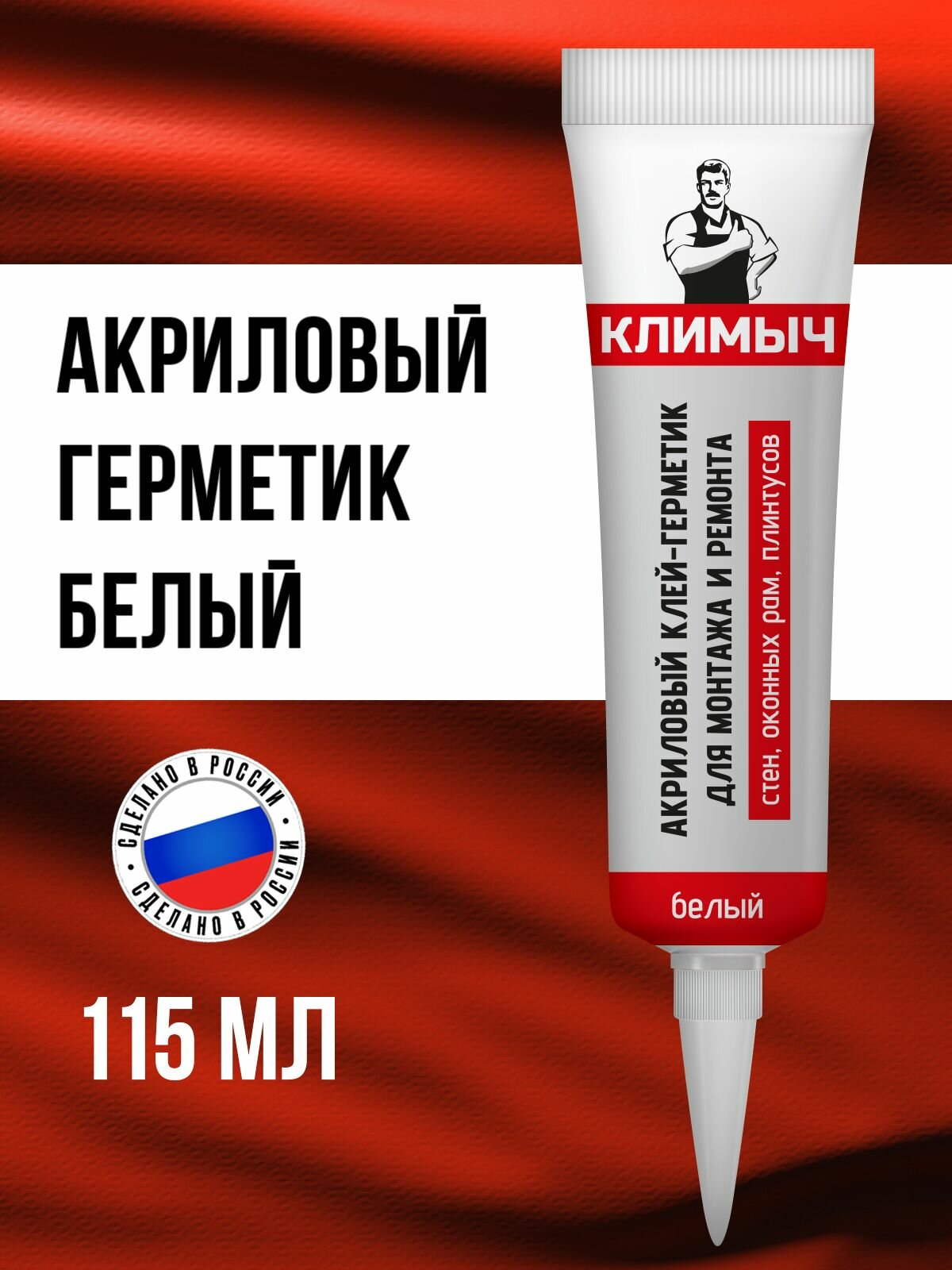 Акриловый клей-герметик для монтажа и ремонта пластиковых окон и подоконников, стен, плинтусов и дерева (Белый), 115 мл