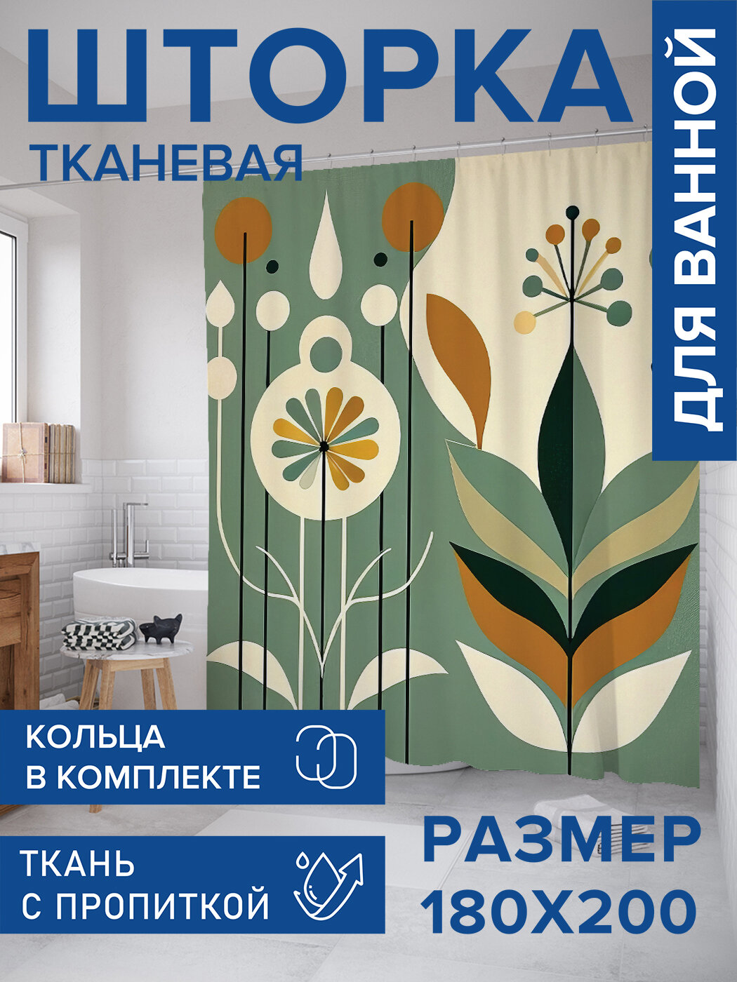 Штора для ванной тканевая 180х200 водоотталкивающая занавеска в душевую 