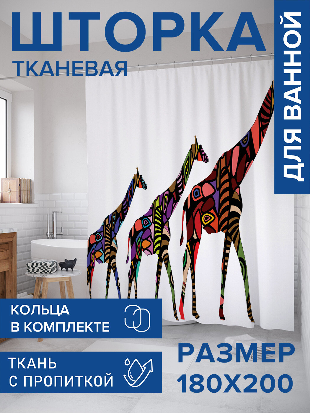 Штора в ванную тканевая с водоотталкивающей пропиткой / занавеска в душевую с рисунком 