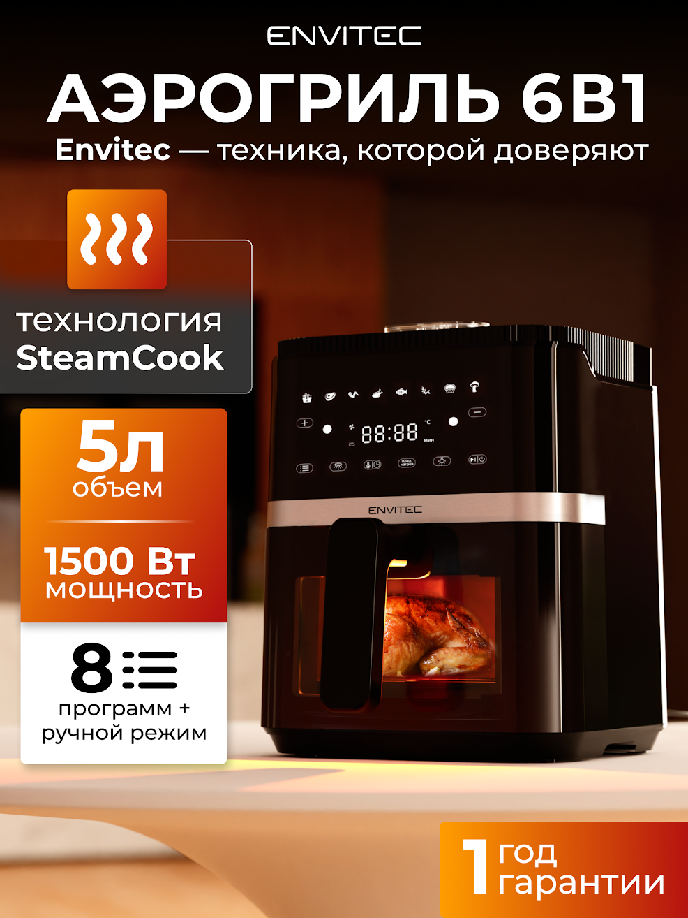Аэрогриль Envitec E-Fryer F5, мощность 1500Вт, с функцией пара, черный, 5л