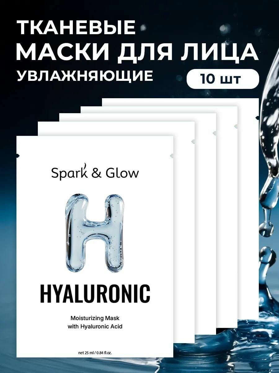 Spark&Glow Маска тканевая для лица с гиалуроновой кислотой Strengthening mask with collage 25 мл х 10 шт.
