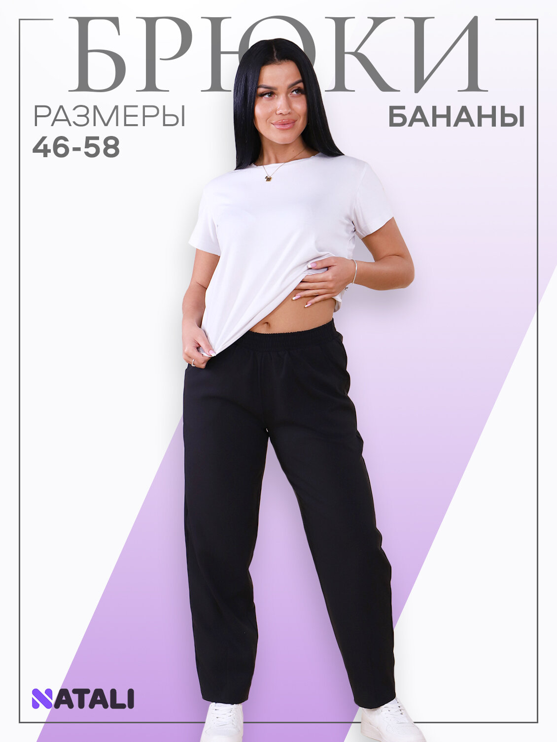 Брюки бананы Натали Суслова