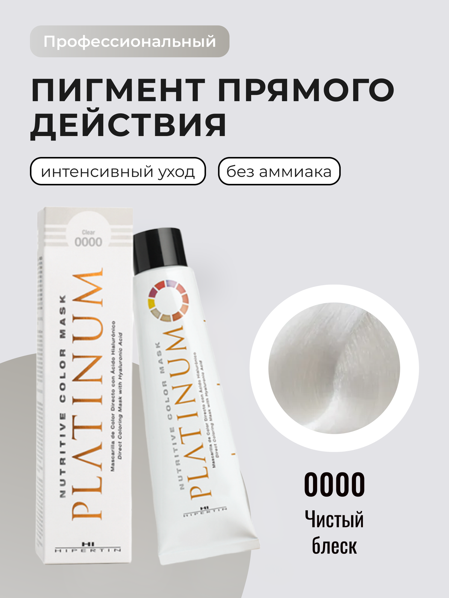 HIPERTIN Пигмент прямого действия для волос, профессиональная тонирующая краска маска, 0000 чистый блеск безаммиачная, нейтрализатор желтизны, оттеночный бальзам для блонда, прямой пигмент без аммиака