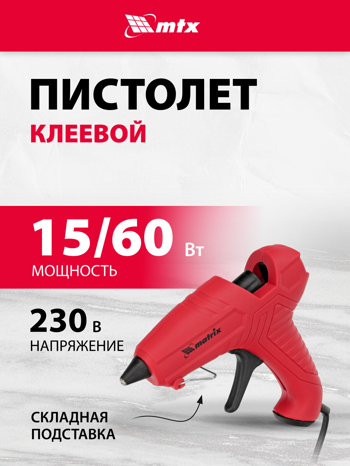 Клеевой пистолет Matrix стержень 7 мм мощностью 15 (60) Вт 8 г/мин 93003
