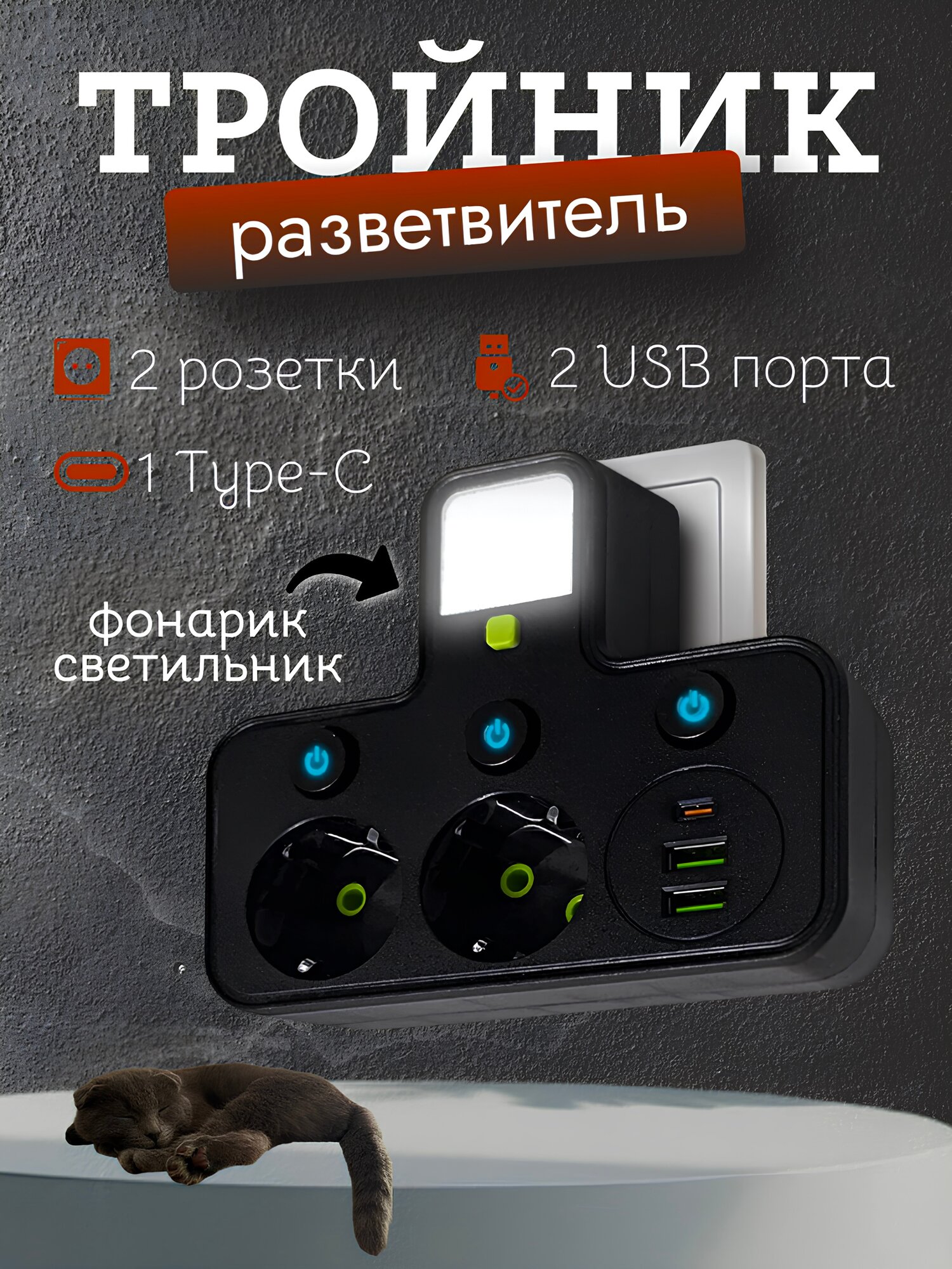 Тройник разветвитель с 2-мя розетками и 2 USB / Тройник с подсветкой и Type-C портом