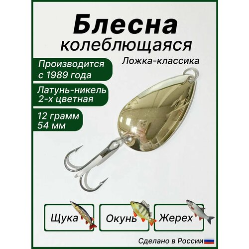 Блесна для рыбалки Ложка-классика, колебалка