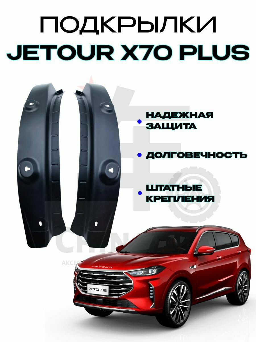Подкрылки задних арок Jetour X70 Plus/Джетур Х70 Плюс 2023-2025 г. в