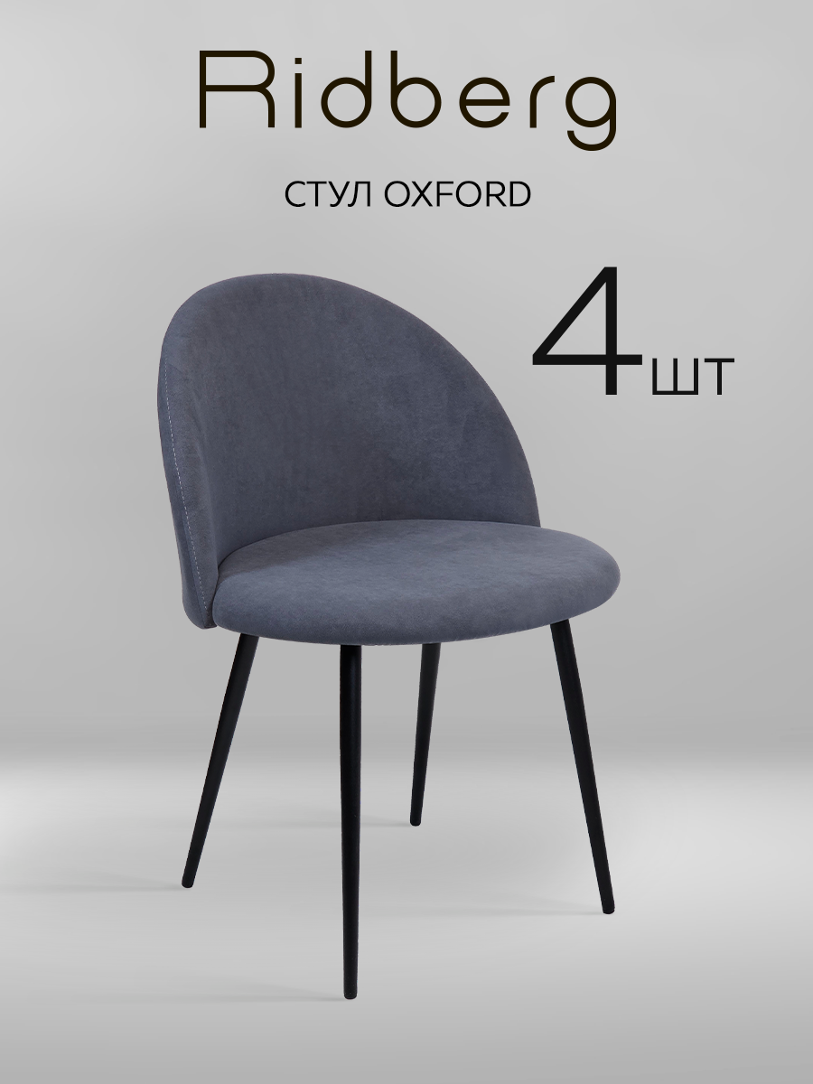 Комплект стульев Ridberg оксфорд 4 шт. (Grey)