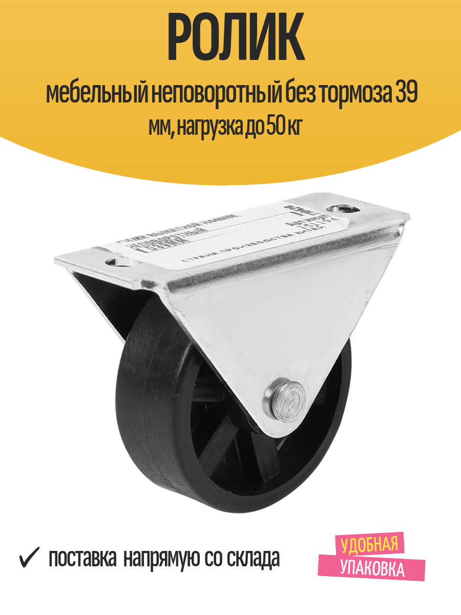 Ролик мебельный неповоротный без тормоза 39 мм нагрузка до 50 кг