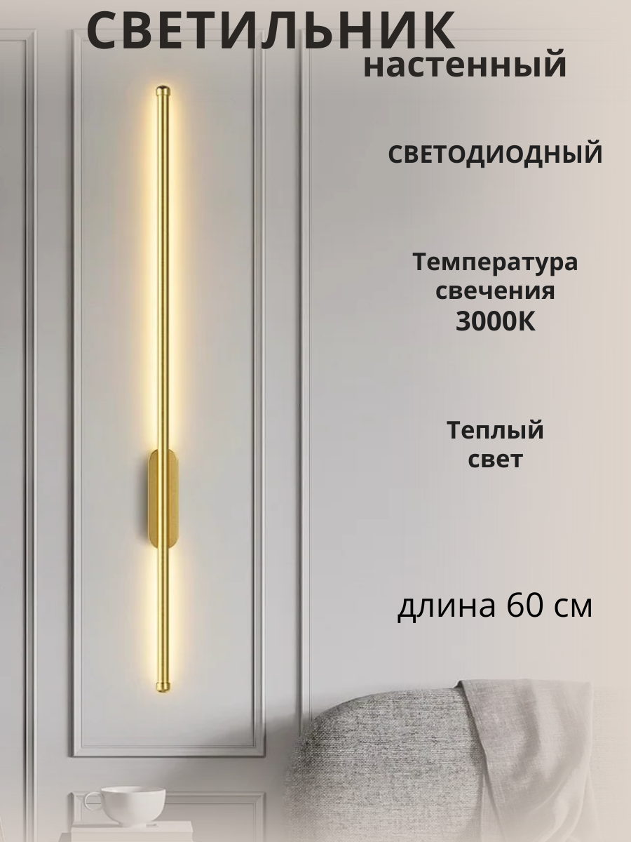 Настенный светодиодный светильник линейный 60см FEDOTOV LED 11Вт 3000К золотистый