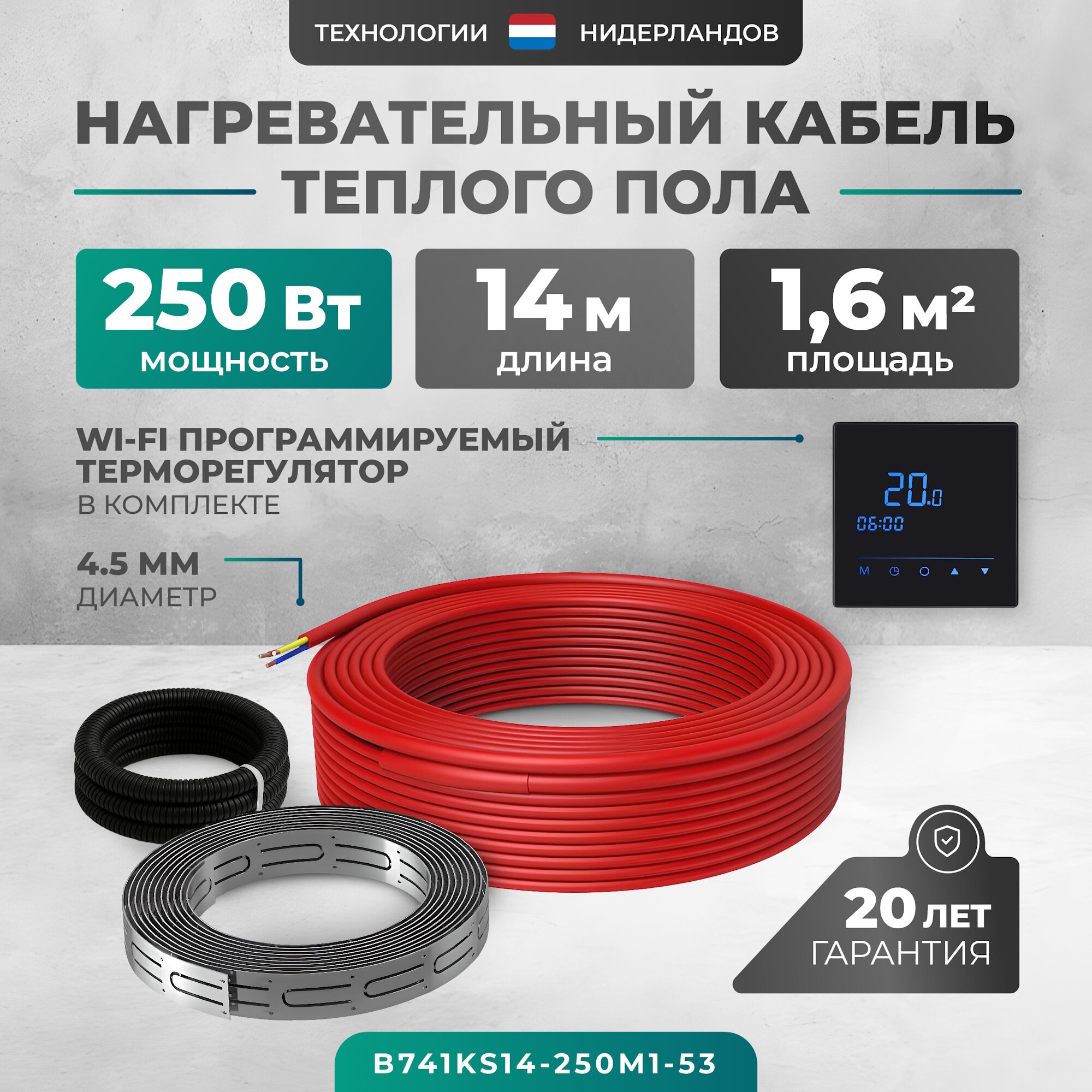 Греющий кабель (секция нагревательная) Bejert L 14м 250 Вт (1,25-1,67 м2) с черным WiFi программируемым сенсорным терморегулятором B741KS14-250M1-53