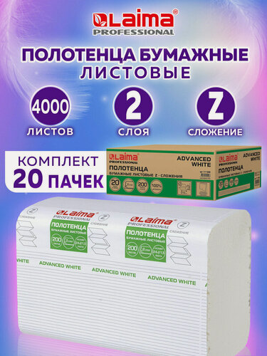 Изображение товара Полотенца бум. 200 шт, LAIMA (H2) ADVANCED WHITE, 2-сл, белые, комплект 20 пач, 24х21,5, Z-сл, 111338