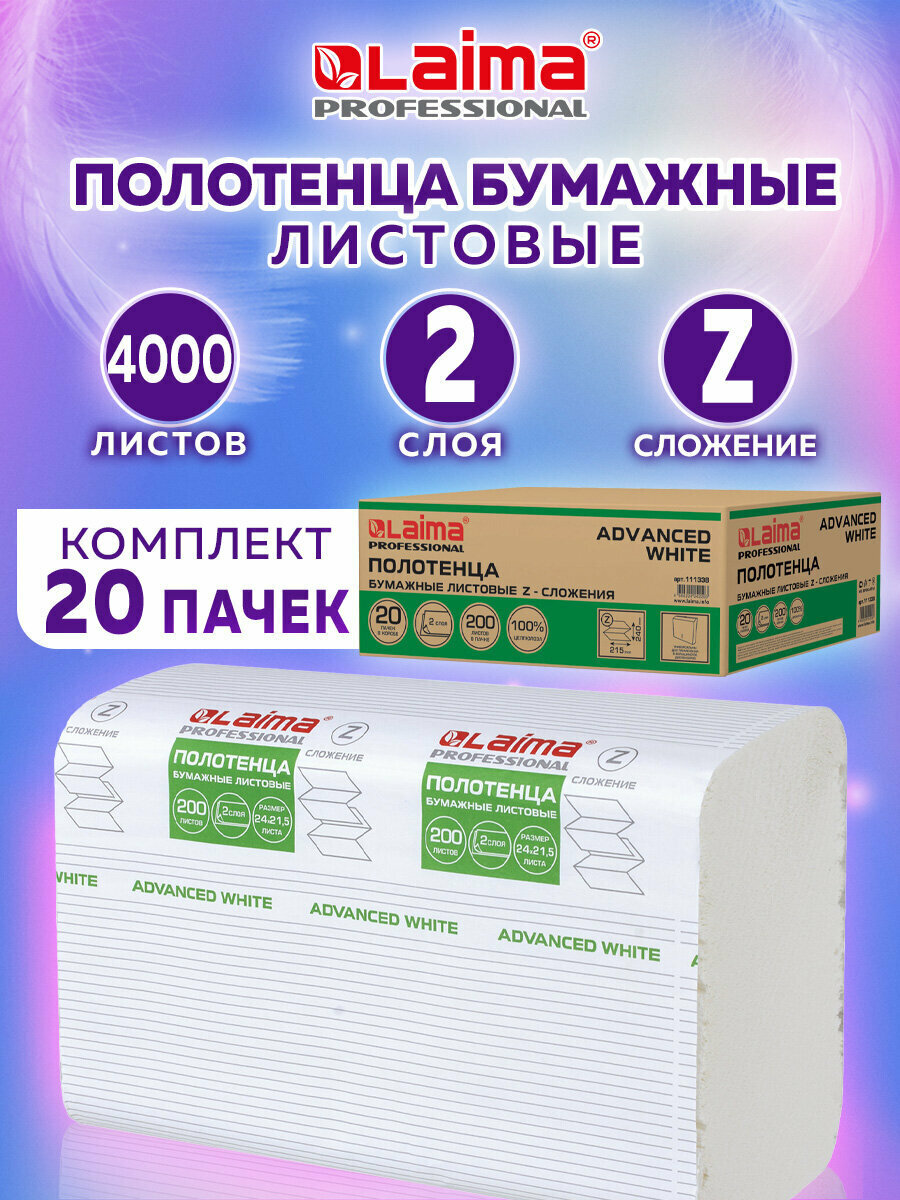 Полотенца бум. 200 шт, LAIMA (H2) ADVANCED WHITE, 2-сл, белые, комплект 20 пач, 24х21,5, Z-сл, 111338